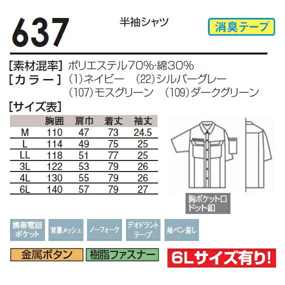 春夏用作業服 作業着 半袖シャツ 637（M〜LL） 631シリーズ 桑和（SOWA） お取寄せ｜w-shokai｜02