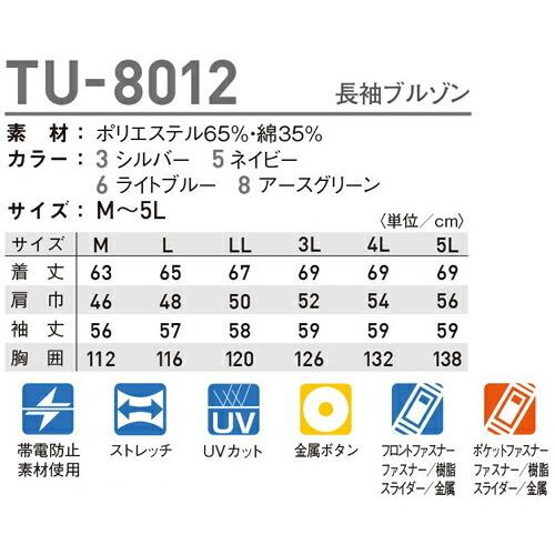 驚きの値段春夏用作業服 作業着 長袖ブルゾン TU-8012 (M〜LL) 取寄 TU