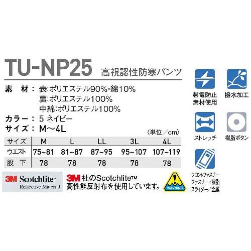 防寒服 防寒着 防寒ズボン 高視認性防寒パンツ TU-NP25 (3L・4L 防寒服 防寒着 防寒ズボン 高視認性防寒パンツ TU-NP25 (3L・4L