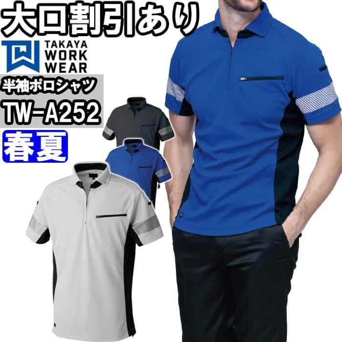 作業服 タカヤ商事 TAKAYA NK半袖ポロ TW-A252 SS-LL 春夏 即効消臭 作業着 ユニセックス メンズ レディース | 