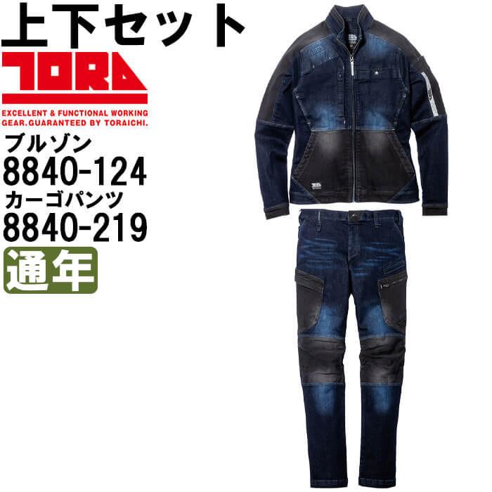 作業服 上下セット 寅壱 TORAICHI ブルゾン 8840-124 4L ＆ カーゴパンツ 8840-219 4L 通年 ストレッチデニム 作業着 メンズ｜w-shokai