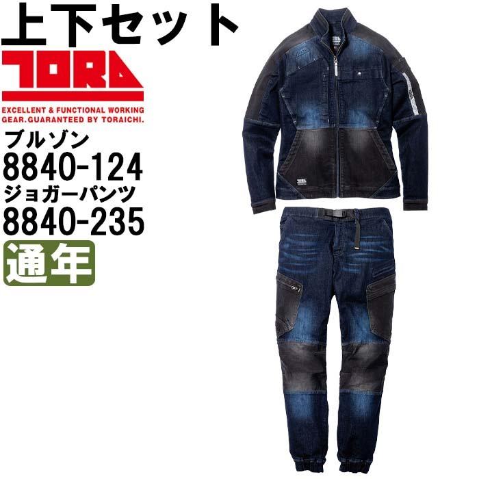 作業服 上下セット 寅壱 TORAICHI ブルゾン 8840-124 4L ＆ カーゴジョガーパンツ 8840-235 4L 通年 ストレッチデニム 作業着 メンズ｜w-shokai