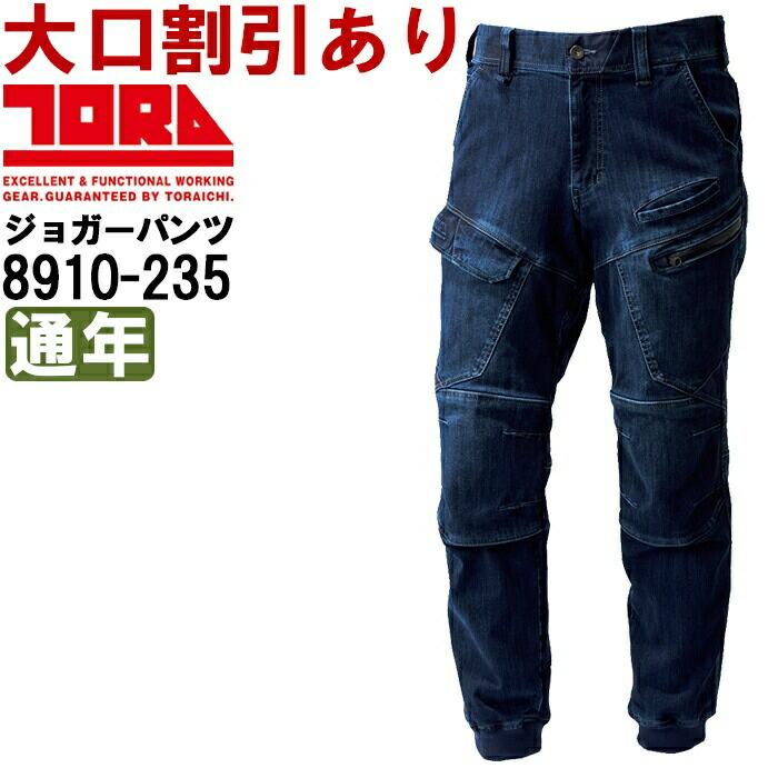新版 作業服 寅壱 TORAICHI デニムカーゴジョガーパンツ 8910-235 5L