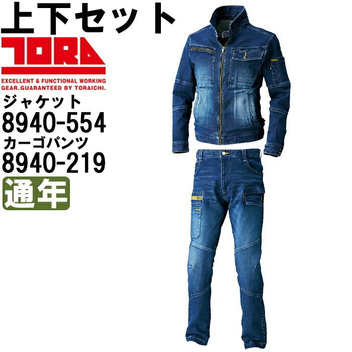 作業服 上下セット 寅壱 TORAICHI ライダースジャケット 8940-554 S-LL ＆ カーゴパンツ 8940-219 S(72)-LL(88) 通年 ストレッチデニム 作業着 メンズ