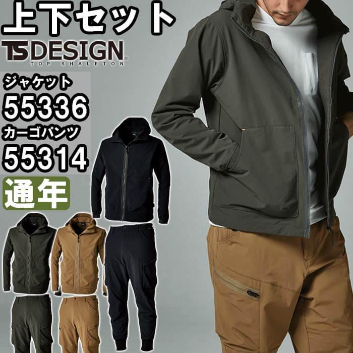 作業服 上下セット 藤和 TS DESIGN フードジャケット 55336 SS 作業服 上下セット 藤和 TS DESIGN フードジャケット 55336 SS