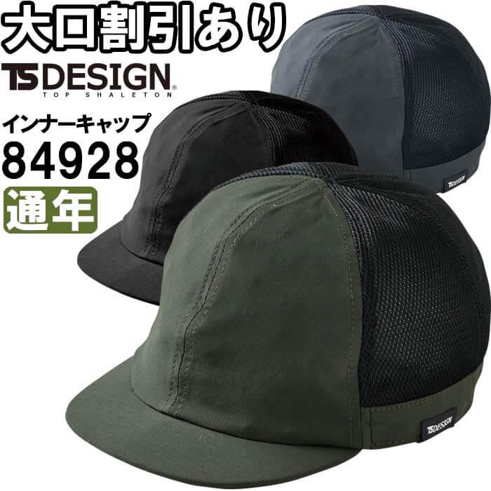 作業服 藤和 TS DESIGN TS DELTAインナーキャップ 84928 フリー 通年 後ろメッシュ 作業着 ユニセックス メンズ レディース | 