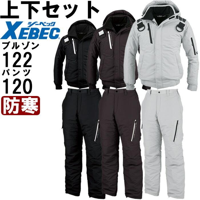 作業服 上下セット ジーベック XEBEC 防寒ブルゾン 122 3L 作業服 上下セット ジーベック XEBEC 防寒ブルゾン 122 3L