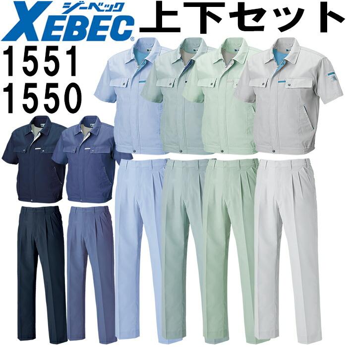 ジーベック 作業服 上下セット XEBEC 半袖ブルゾン 1551 L-3L