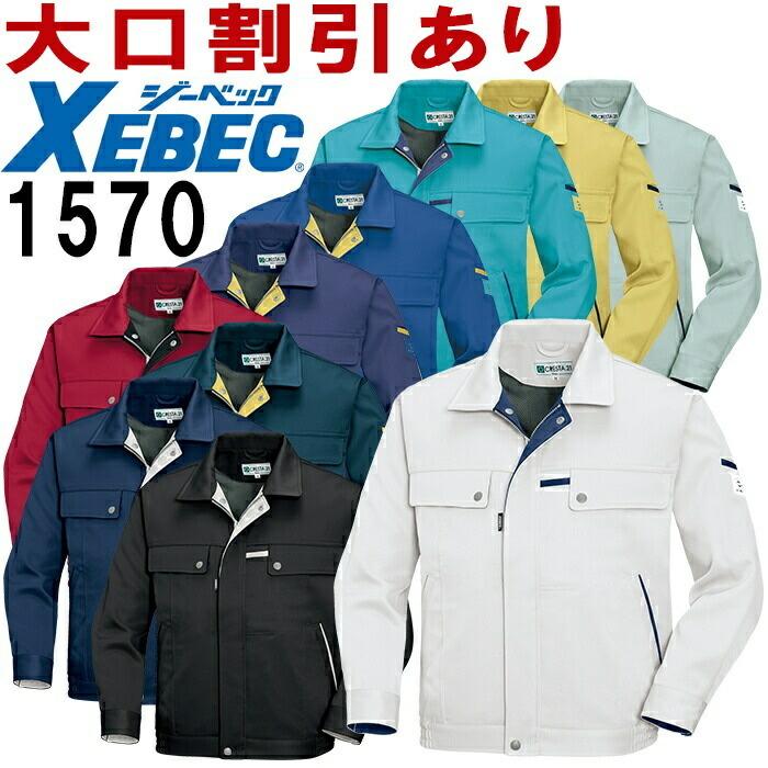ジーベック (XEBEC) 1570 (SS〜6L) ブルゾン 1570シリーズ 秋冬用 作業服 作業着 取寄｜w-shokai