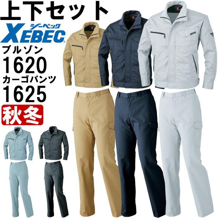 ジーベック　作業服上下　ブルゾンとズボン ジーベック 作業服 上下セット XEBEC ブルゾン 1740 M-LL