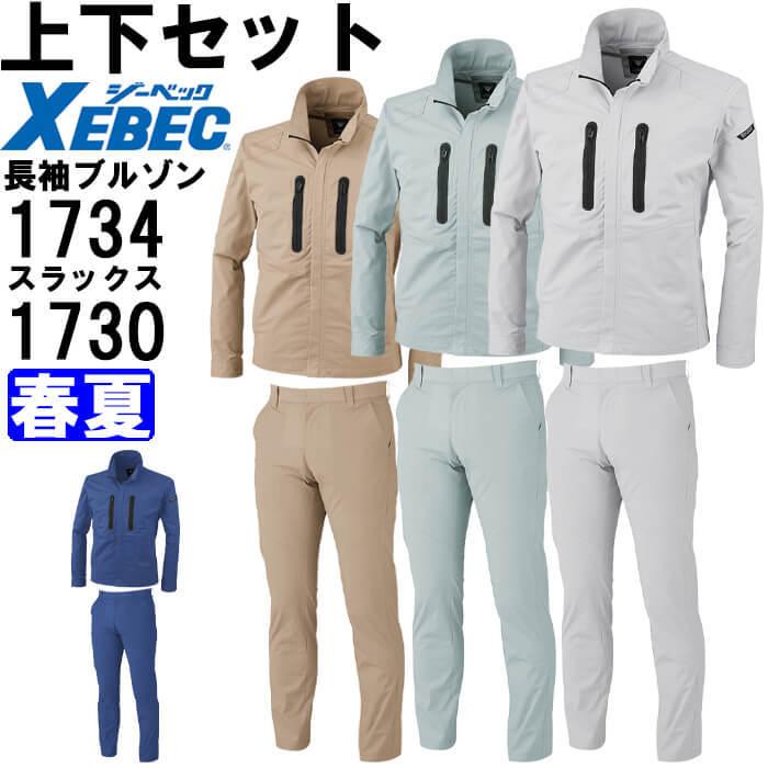 ジーベック 作業服 上下セット XEBEC 長袖ブルゾン 1734 3L ジーベック 作業服 上下セット XEBEC 長袖ブルゾン 1734 3L