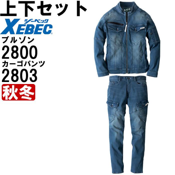 作業服 上下セット ジーベック XEBEC 現場服  ブルゾン 2800 4L-5L ＆ カーゴパンツ 2803 4L-5L 秋冬 ストレッチデニム 作業着 メンズ | ジーベック