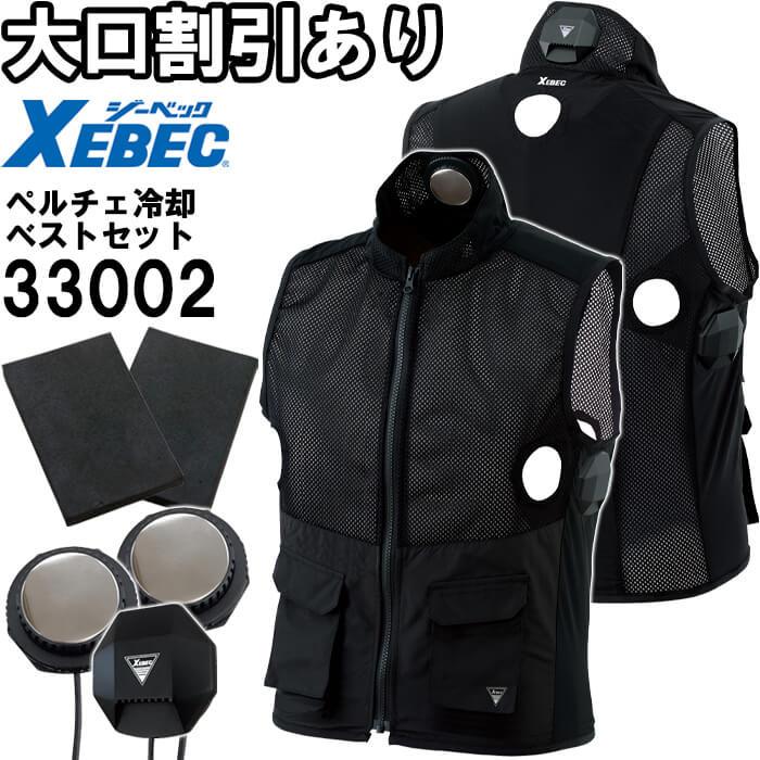 XEBEC 冷却ベスト 33002 90 LL バッテリー2個付き