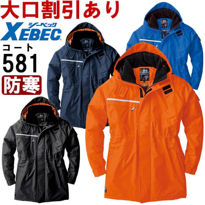 ジーベック 作業服 XEBEC 防水防寒コート 581 3L 防寒 裏アルミ ジーベック 作業服 XEBEC 防水防寒コート 581 3L 防寒 裏アルミ