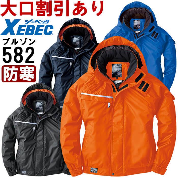 ジーベック 作業服 XEBEC 防水防寒ブルゾン 582 M-LL 防寒 裏 ジーベック 作業服 XEBEC 防水防寒ブルゾン 582 M-LL 防寒 裏