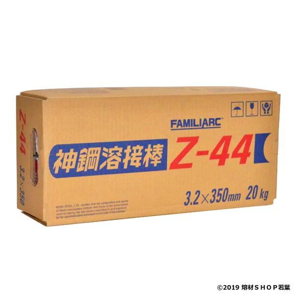 Z-44 3.2 [20Kg] 神戸製鋼 アーク溶接棒｜w-shop-wakaba