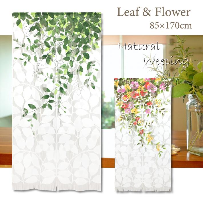 のれん しだれ リーフ フラワー 85×170cm おしゃれ ロング丈
