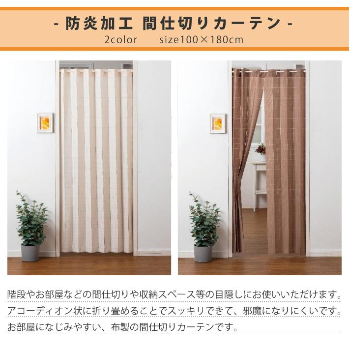 アコーディオンカーテン 防炎 180cm 100×180cm 間仕切りカーテン