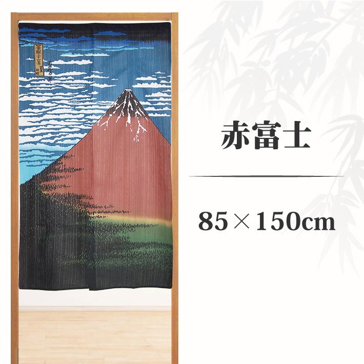 のれん 和柄 和室 かっこいい 日本 富士山 風景 150丈 お土産 縁起 富士 和風 間仕切り 目隠し 飛沫防止 感染対策 暖簾 赤富士 風景画 絵画 Akafuji W Style Interior 通販 Yahoo ショッピング