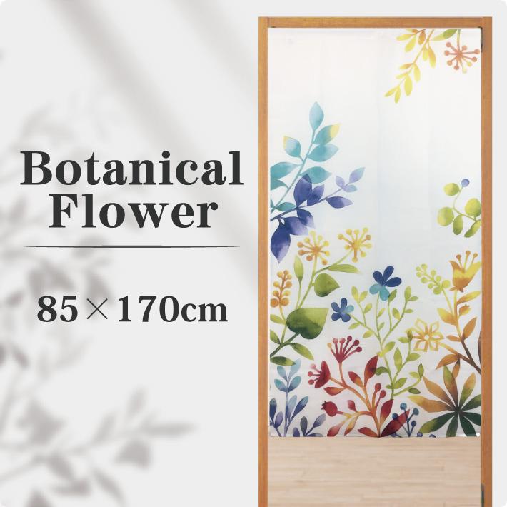 のれん ボタニカルフラワー 85 170cm おしゃれ ロング 暖簾 ボタニカル フラワー 花 リーフ 葉 かわいい カラフル ネコポス