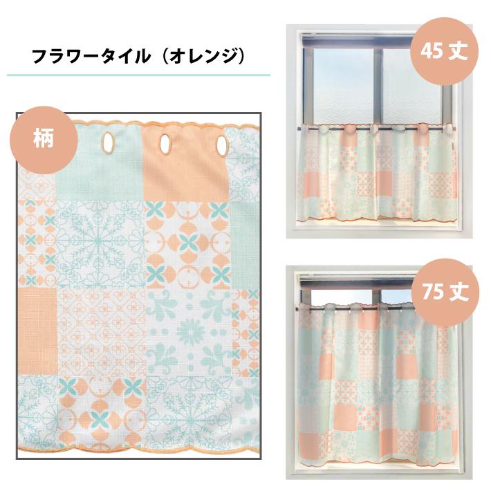 カフェカーテン デザイン 小窓カーテン 幅100cm 丈45cm 丈75cm 小窓