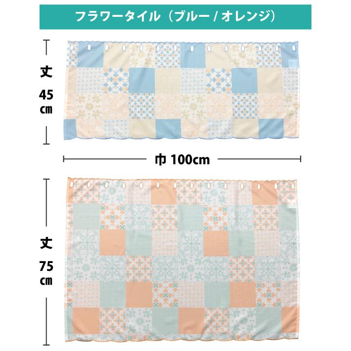 カフェカーテン デザイン 小窓カーテン 幅100cm 丈45cm 丈75cm 小窓