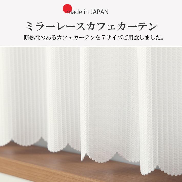 カフェカーテン ミラー 小窓カー テン 幅145 丈50 60 75 90 100 120
