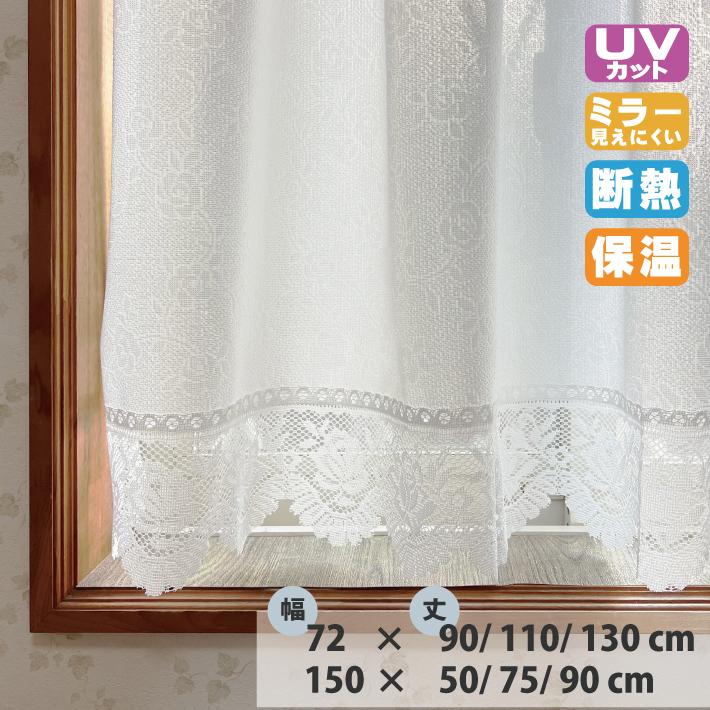 カフェカーテン マクラメ 小窓カーテン 幅72cm 丈90cm 丈110cm 丈130cm