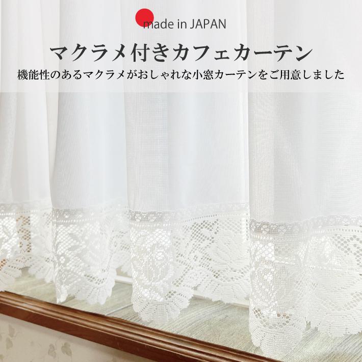 カフェカーテン マクラメ 小窓カーテン 幅72cm 丈90cm 丈110cm 丈130cm