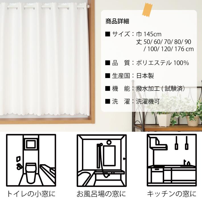 カフェカーテン はっ水 小窓カーテン 幅145 丈50 60 70 80 90 100 120