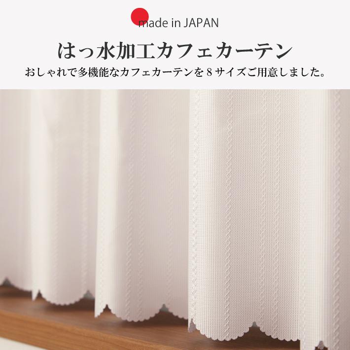 カフェカーテン はっ水 小窓カーテン 幅190 丈50 60 70 80 90 100 120