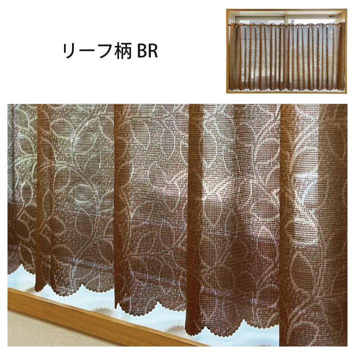 カフェカーテン はっ水 小窓カーテン 幅90 丈50 60 70 80 90 100 120