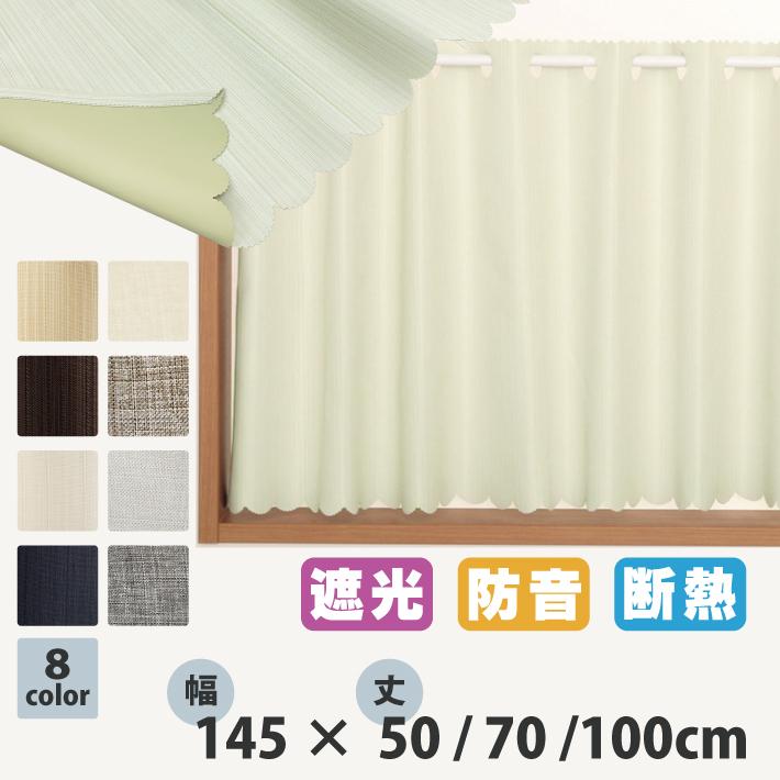 カフェカーテン 遮光 厚地 小窓カーテン 幅145 丈50 70 100 cm