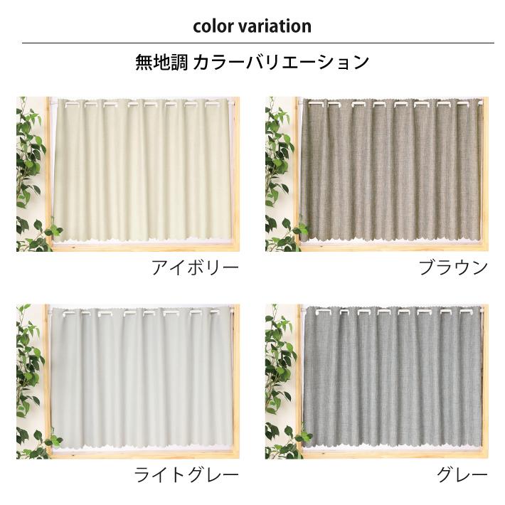 カフェカーテン 遮光 厚地 小窓カーテン 幅145 丈50 70 100 cm 多機能