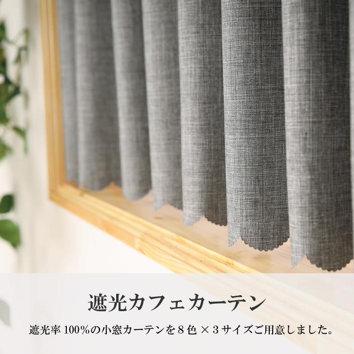 カフェカーテン 遮光 厚地 小窓カーテン 幅145 丈50 70 100 cm 多機能