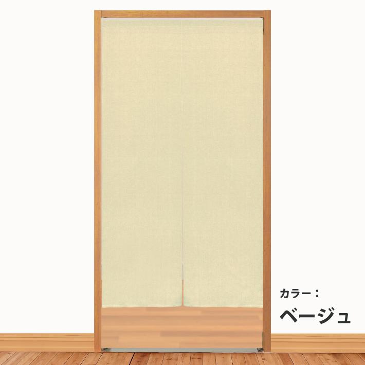 のれん ループ作品見本  ベージュ系 無地 のれん 無地 綿混 シャンブレー 85×150cm おしゃれ 和 洋 暖簾 部屋