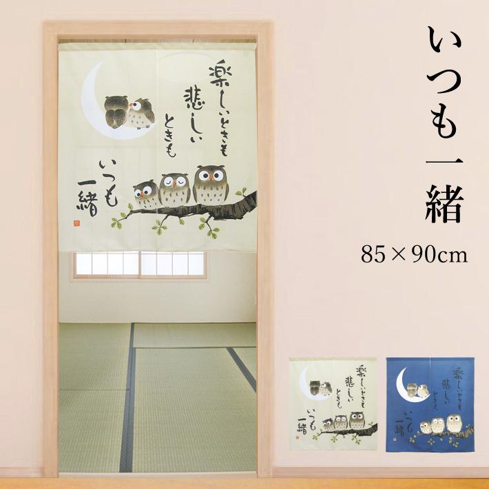 のれん いつも一緒 85 90cm 可愛い 縁起 和柄 和室 暖簾 梟 間仕切り 目隠し 感染対策 飛沫防止 ふくろう ベージュ ネイビー 生成り 紺 Isshobe90 W Style Interior 通販 Yahoo ショッピング