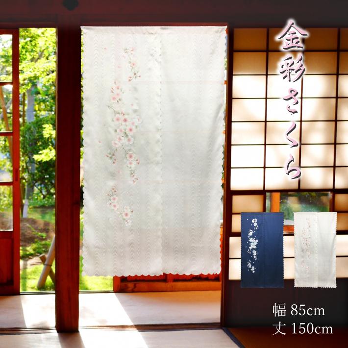 のれん 金彩 桜 高級 発泡 日本製 暖簾 さくら 金彩加工 高級感 のれん 金彩 桜 高級 発泡 日本製 暖簾 さくら 金彩加工 高級感
