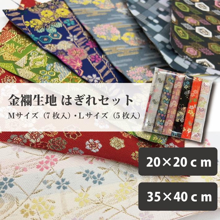 金襴 生地 はぎれ セット 約20×20cm 7枚入 約35×40cm 5枚入 日本製