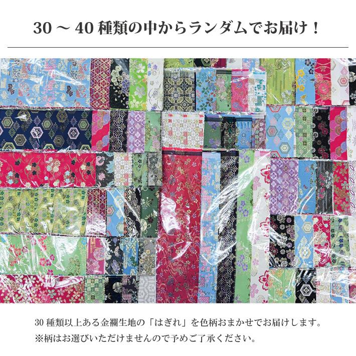 金襴 生地 はぎれ セット 約20×20cm 7枚入 約35×40cm 5枚入 日本製