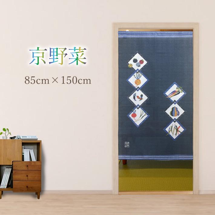 のれん おしゃれ 目隠し 間仕切り 和風 京都 野菜 キッチン 台所 暖簾