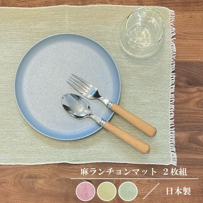 ランチョンマット おしゃれ リネン ランチ マット 日本製 2枚組 麻 