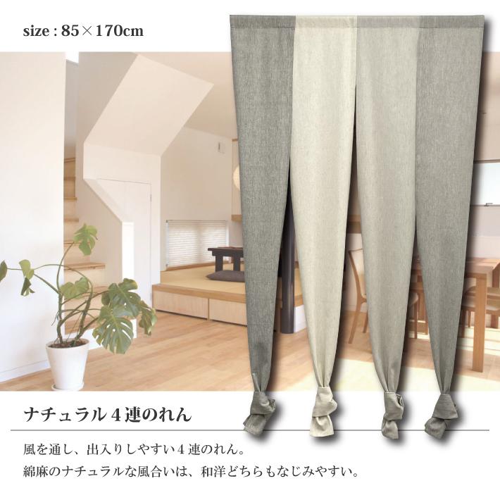 のれん ４連 ナチュラル 85×170cm 200cm 230cm おしゃれ ロング丈 暖簾 ロングのれん シンプル 無地 部屋 間仕切り 目隠し ベージュ ブラウン コットン｜w-style-interior｜02