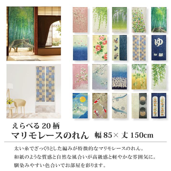 のれん マリモレース 85×150cm 暖簾 選べる20柄 和柄 和風 おしゃれ