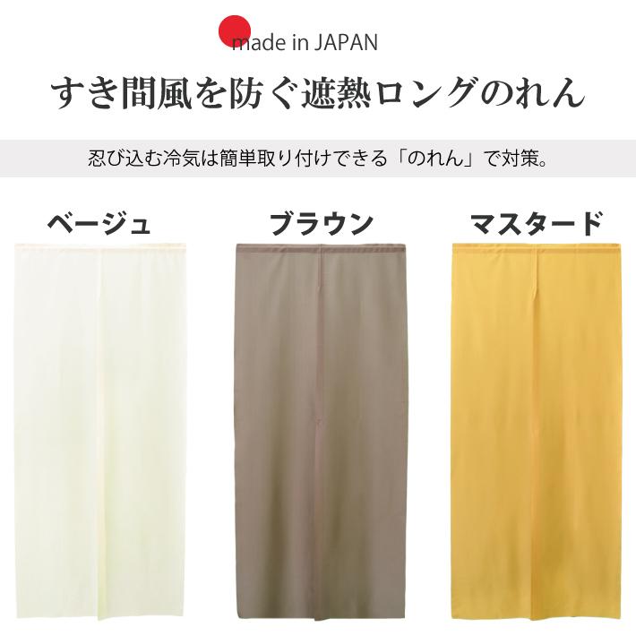 のれん マグネット付 すき間風 防止 90×200cm 90×250cm 遮熱 暖簾