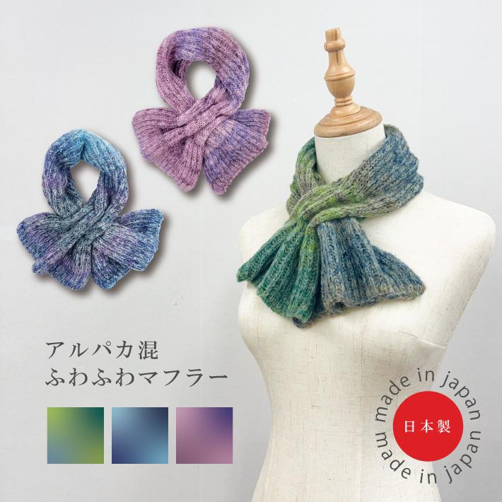 マフラー ミニマフラー アルパカ混 グラデーション おしゃれ 差し込み