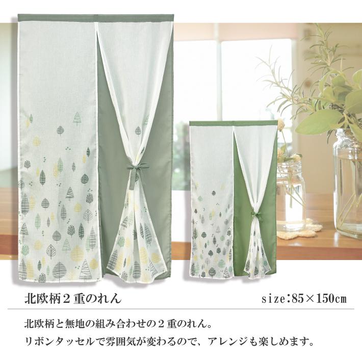 定価 のれん 北欧柄 ２重のれん 85 150cm おしゃれ かわいい リボン 北欧風 無地調 リーフ柄 部屋 間仕切り 目隠し グリーン グレー メール便 Supplystudies Com