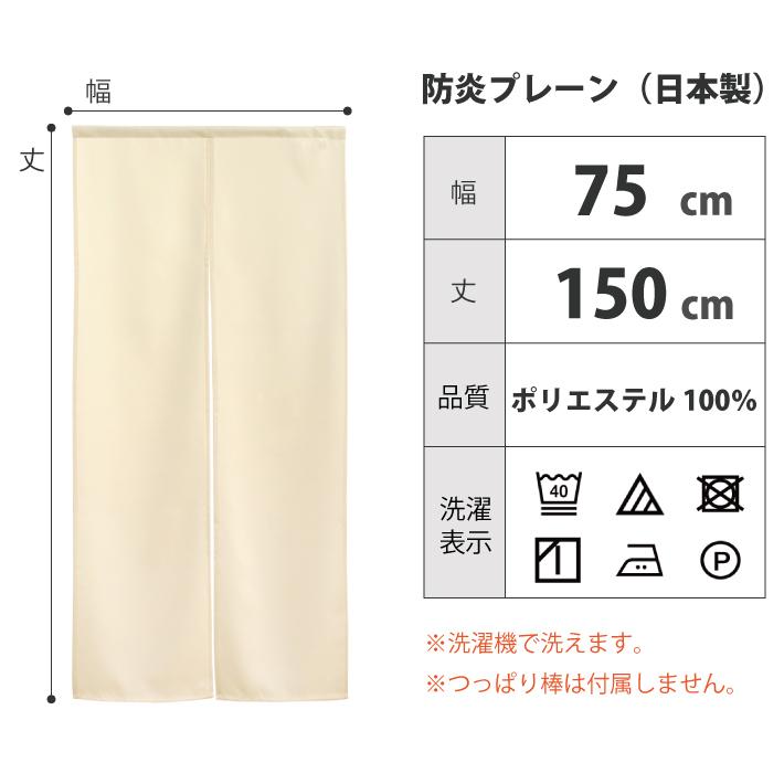 のれん 防炎プレーン 75×150cm 暖簾 防炎加工 防炎 無地 シンプル