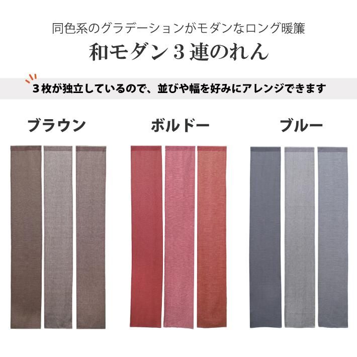 のれん 3連 和モダン 暖 84×170cm セパレート 暖簾 ロング丈 無地