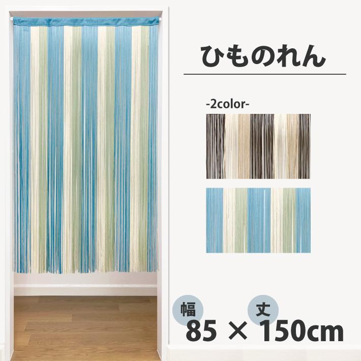 ストライプ柄のれん 約90cm幅　麻のれん　ベージュ×グレー のれん ストライプひものれん 85×150cm 暖簾 ストリング ストライプ柄